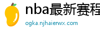 nba最新赛程